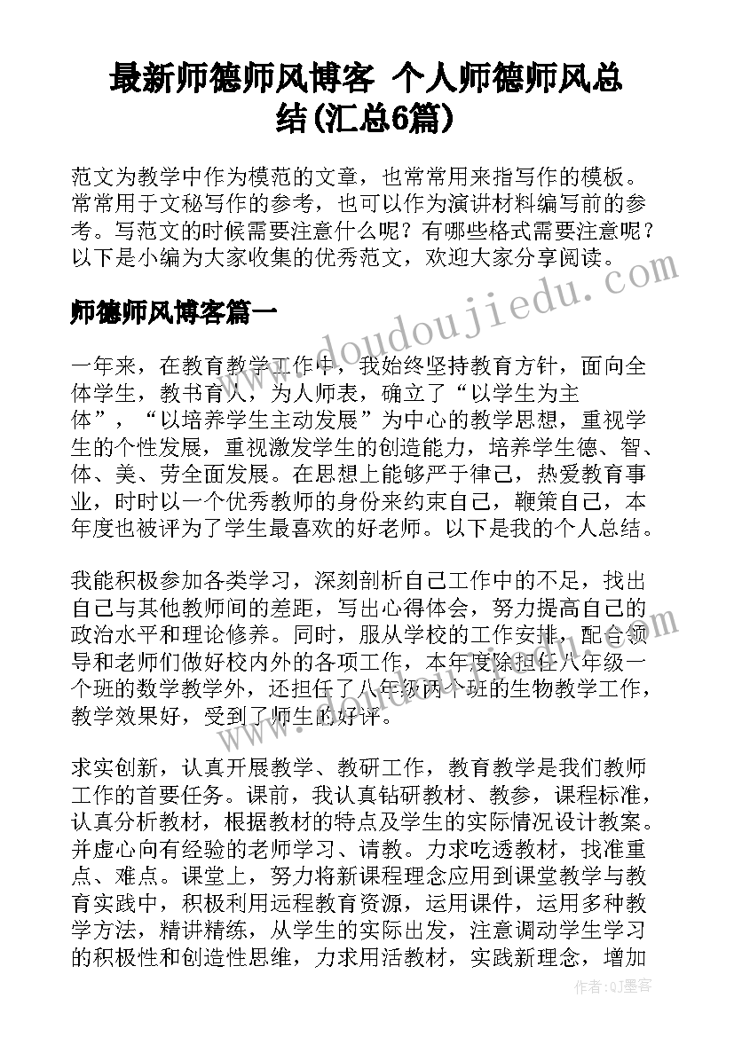 最新师德师风博客 个人师德师风总结(汇总6篇)