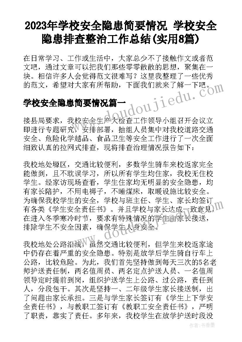 2023年学校安全隐患简要情况 学校安全隐患排查整治工作总结(实用8篇)