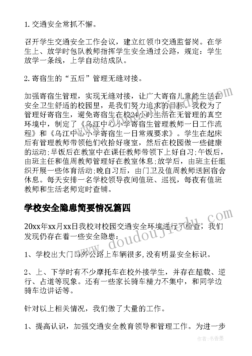 2023年学校安全隐患简要情况 学校安全隐患排查整治工作总结(实用8篇)