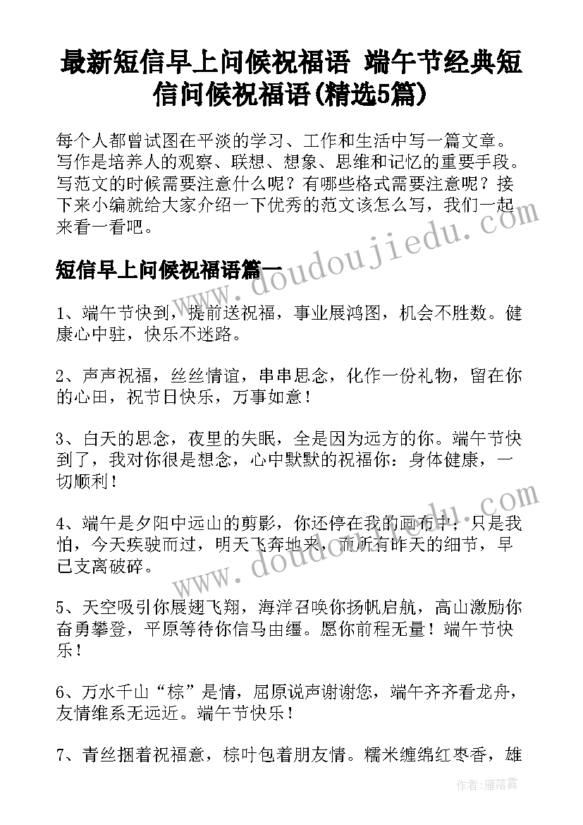 最新短信早上问候祝福语 端午节经典短信问候祝福语(精选5篇)