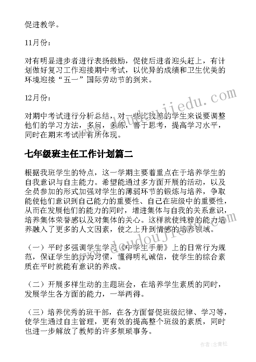 2023年七年级班主任工作计划(大全8篇)