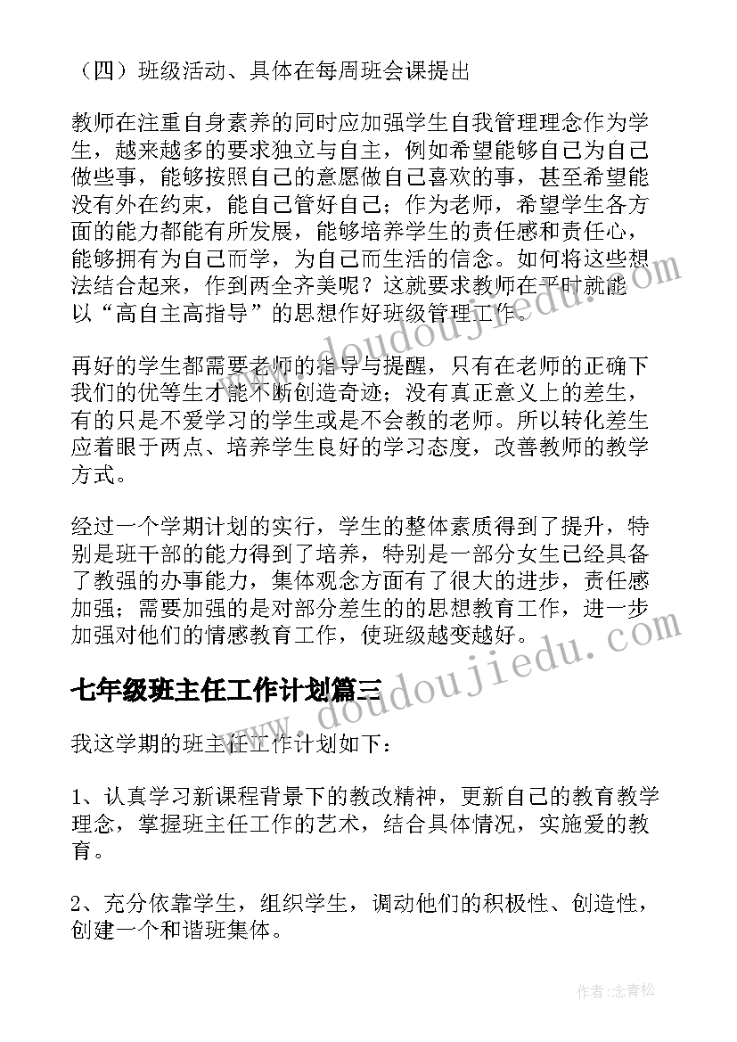 2023年七年级班主任工作计划(大全8篇)