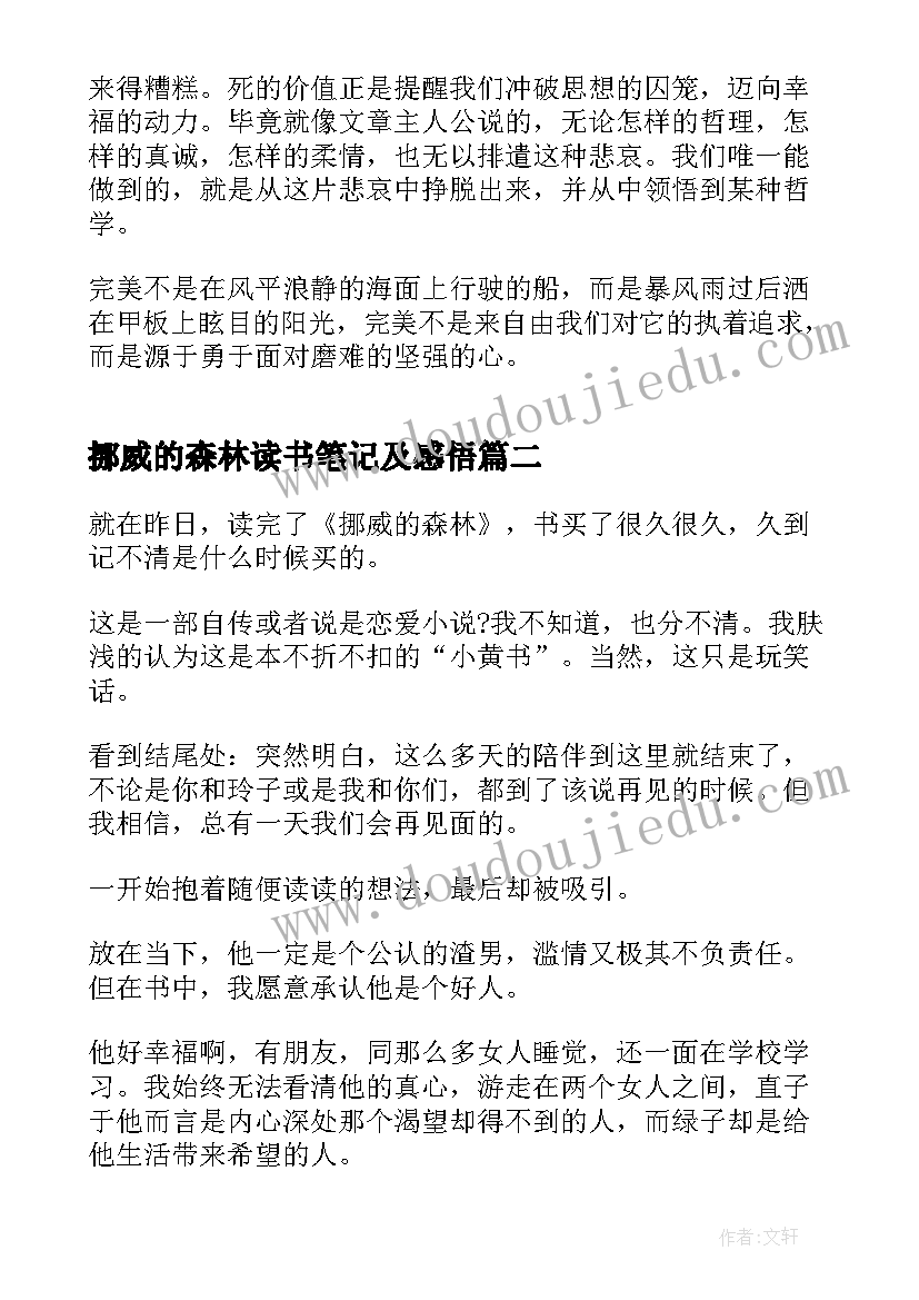 挪威的森林读书笔记及感悟(模板10篇)