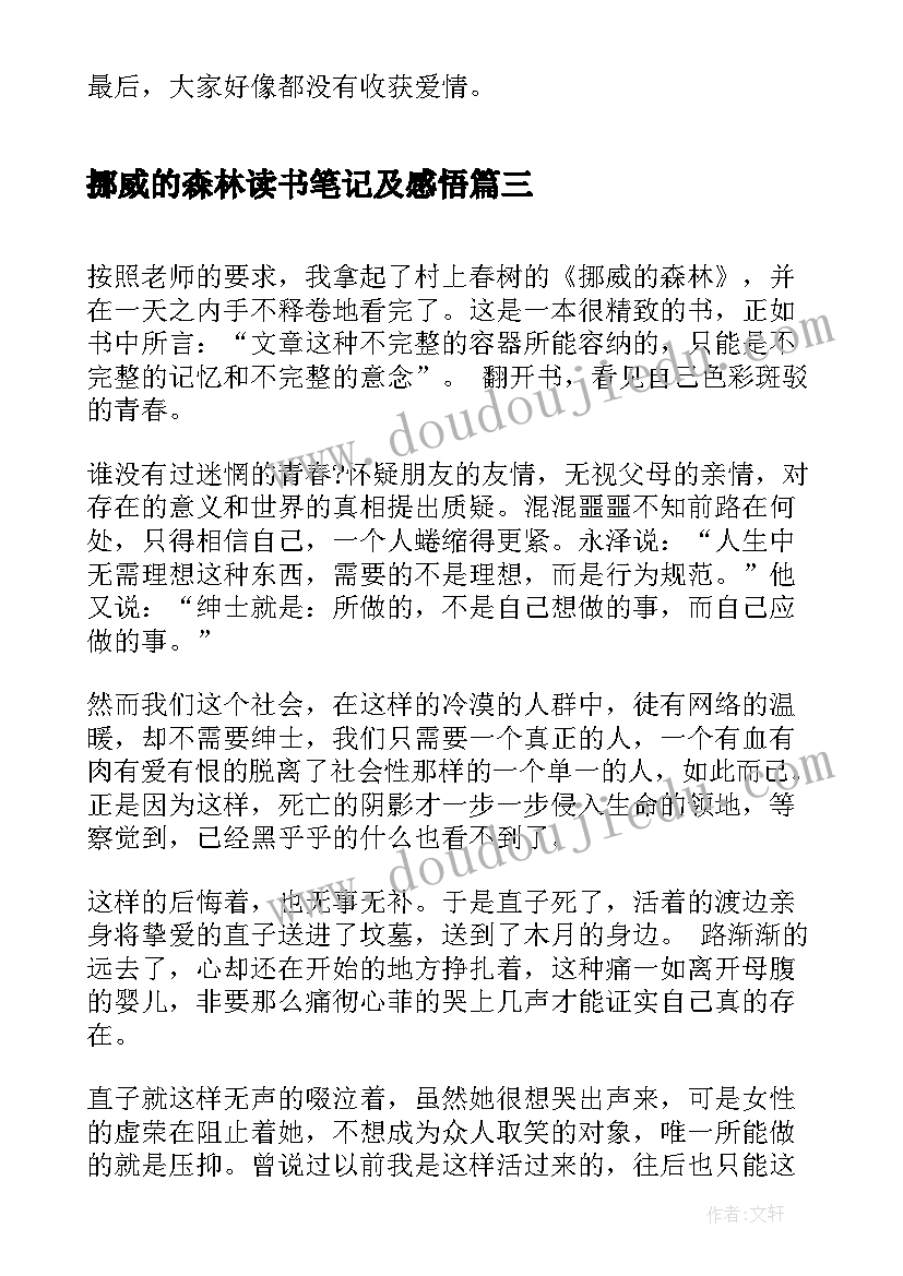 挪威的森林读书笔记及感悟(模板10篇)