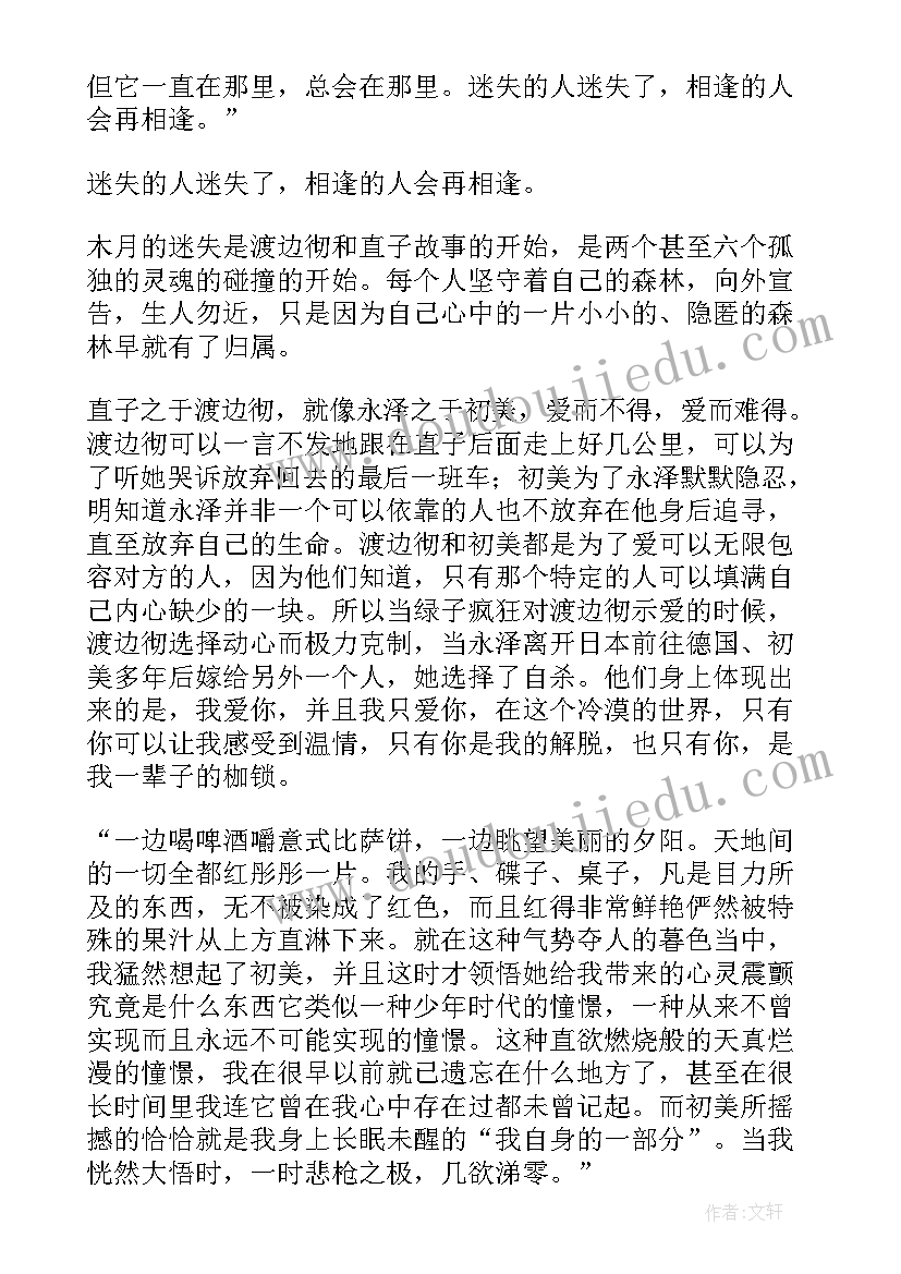 挪威的森林读书笔记及感悟(模板10篇)