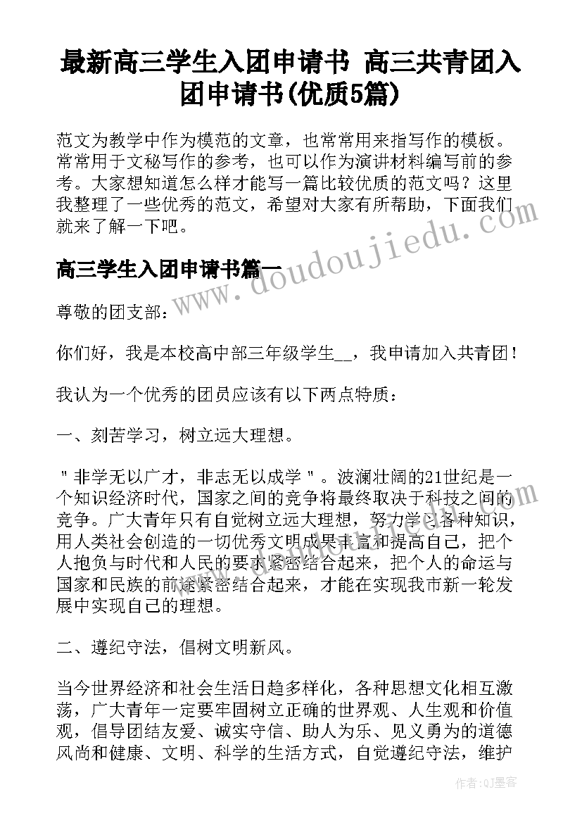 最新高三学生入团申请书 高三共青团入团申请书(优质5篇)