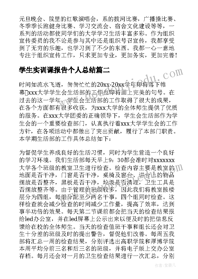 学生实训课报告个人总结(实用8篇)