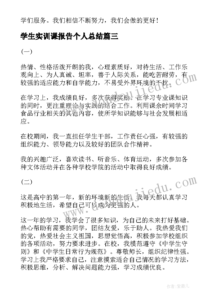 学生实训课报告个人总结(实用8篇)