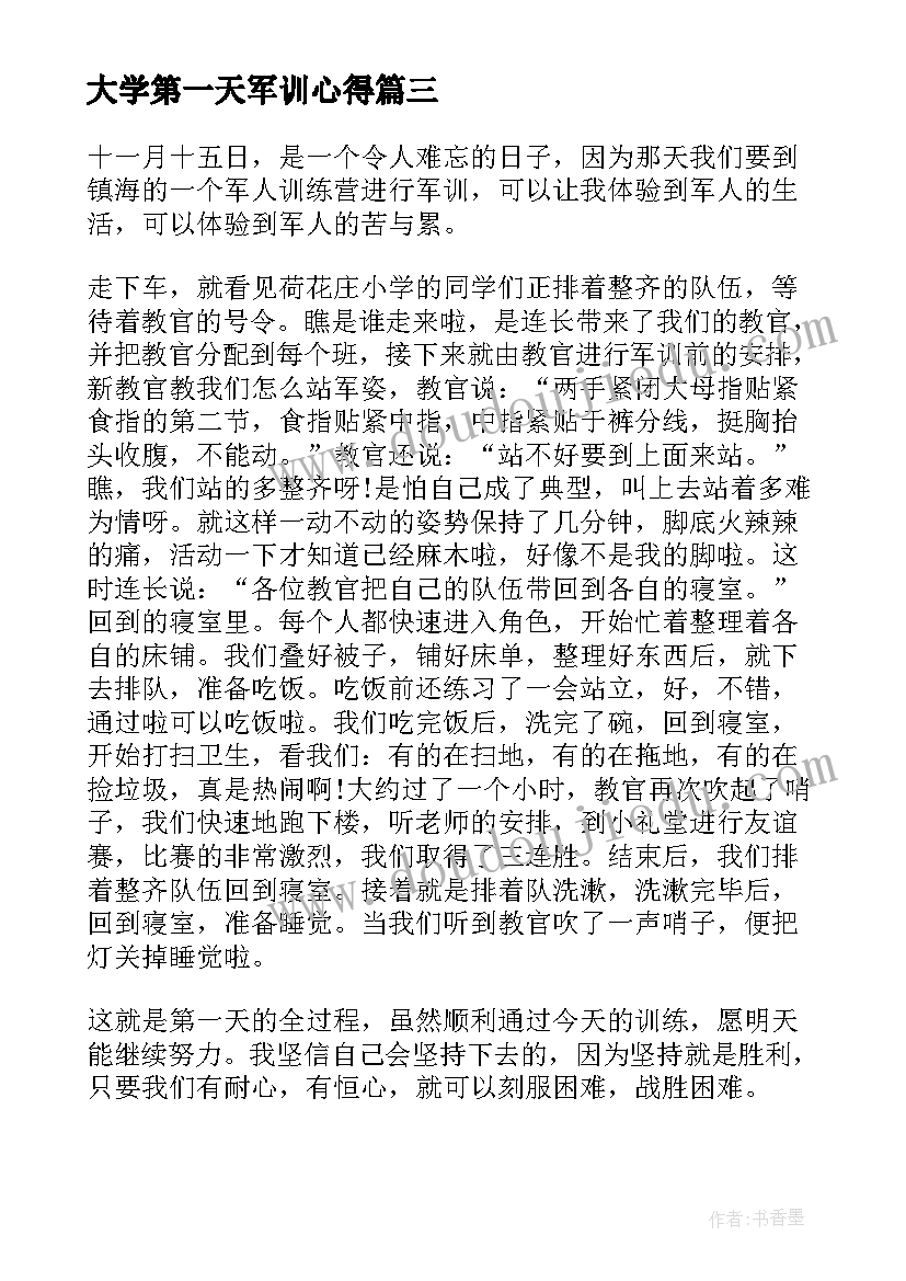 大学第一天军训心得(实用9篇)