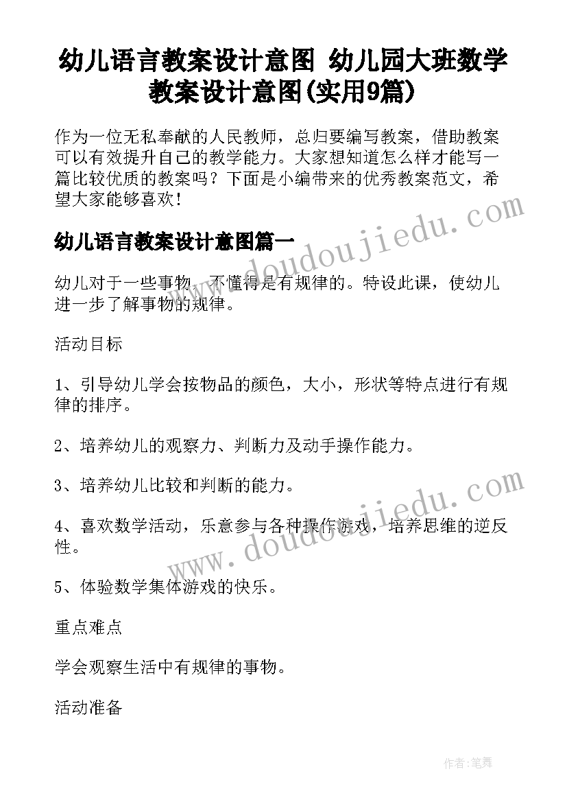 幼儿语言教案设计意图 幼儿园大班数学教案设计意图(实用9篇)