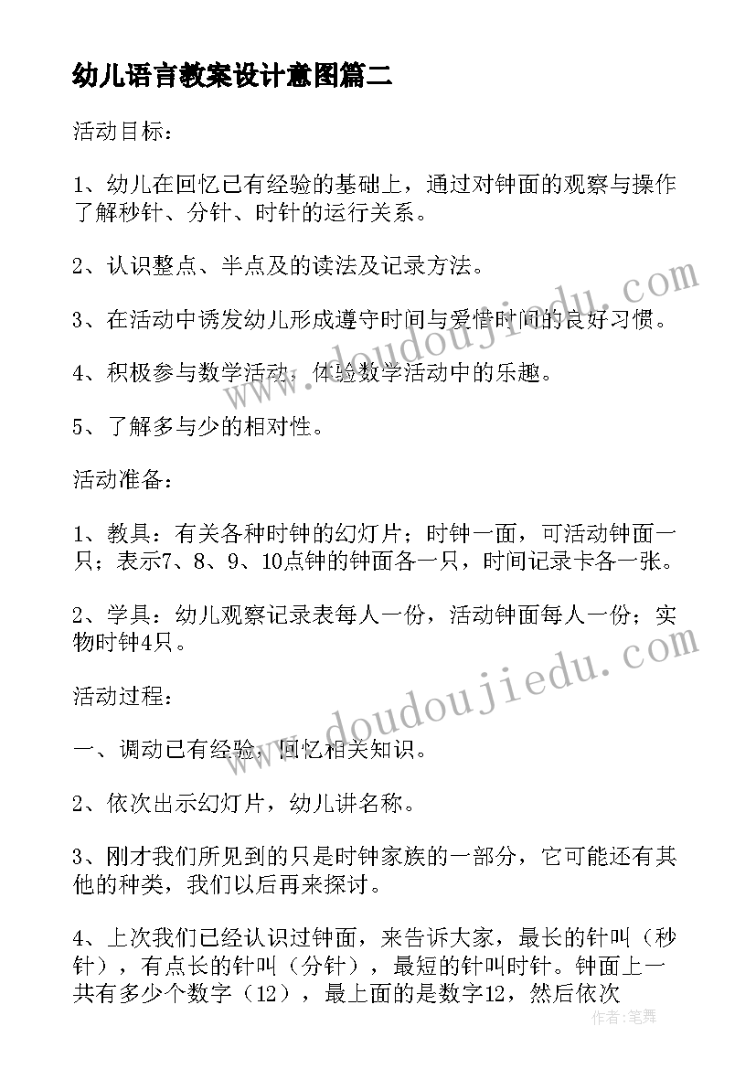 幼儿语言教案设计意图 幼儿园大班数学教案设计意图(实用9篇)