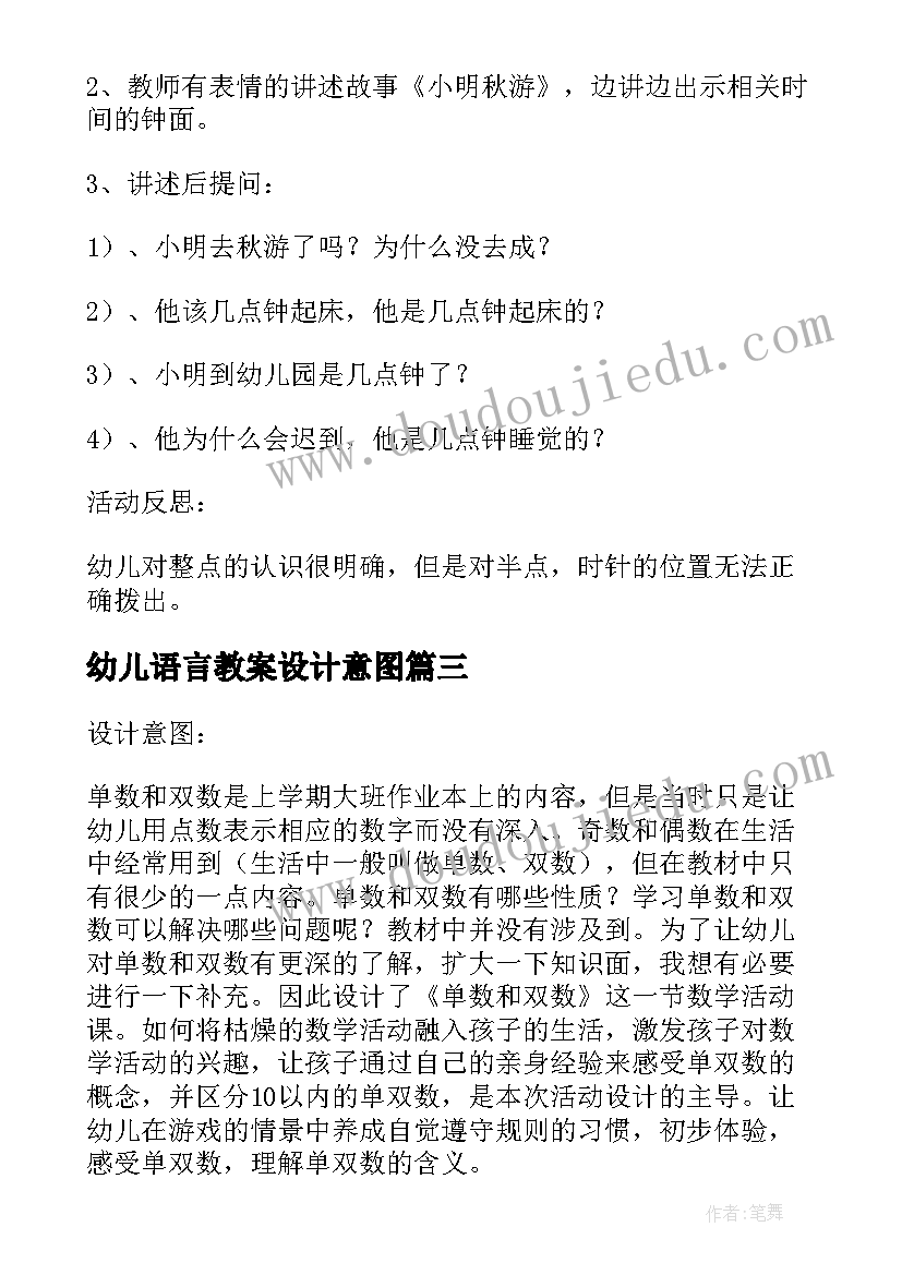 幼儿语言教案设计意图 幼儿园大班数学教案设计意图(实用9篇)