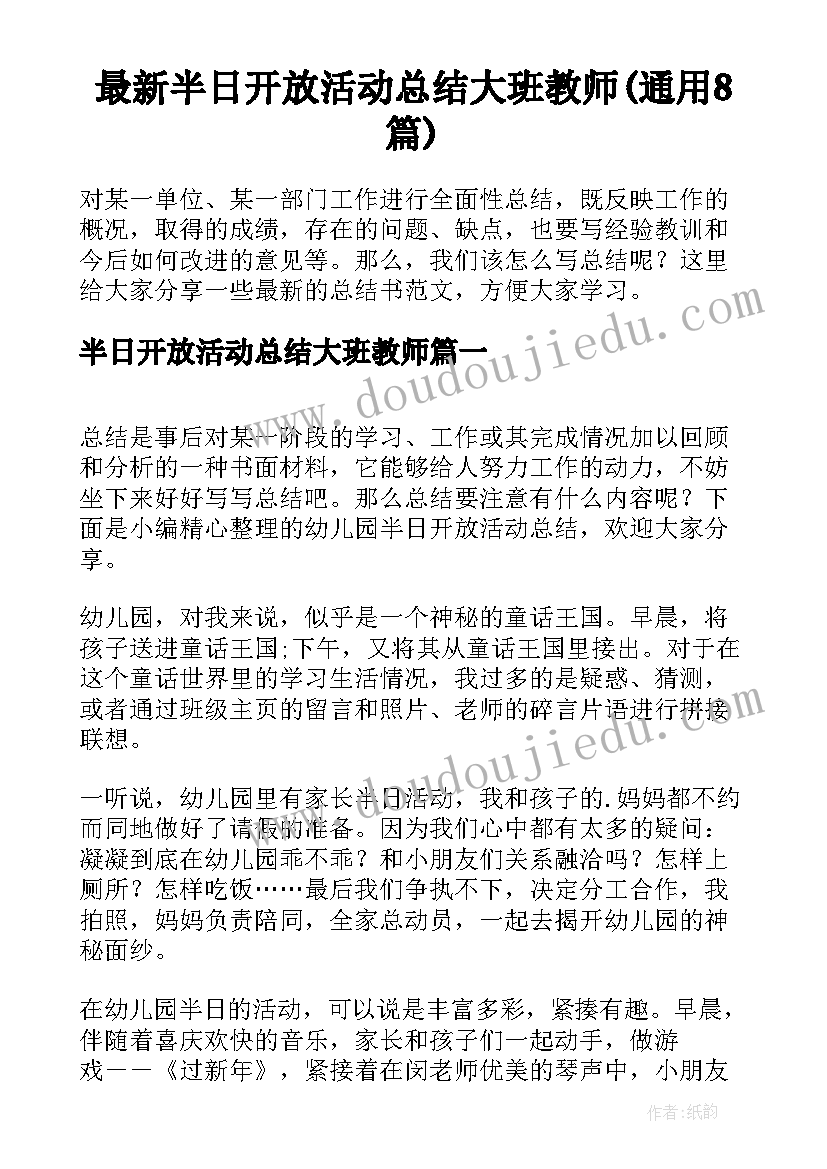 最新半日开放活动总结大班教师(通用8篇)