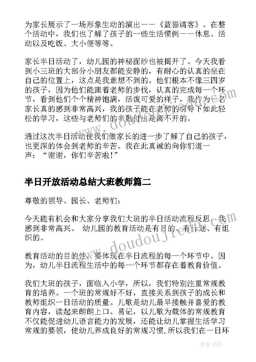 最新半日开放活动总结大班教师(通用8篇)