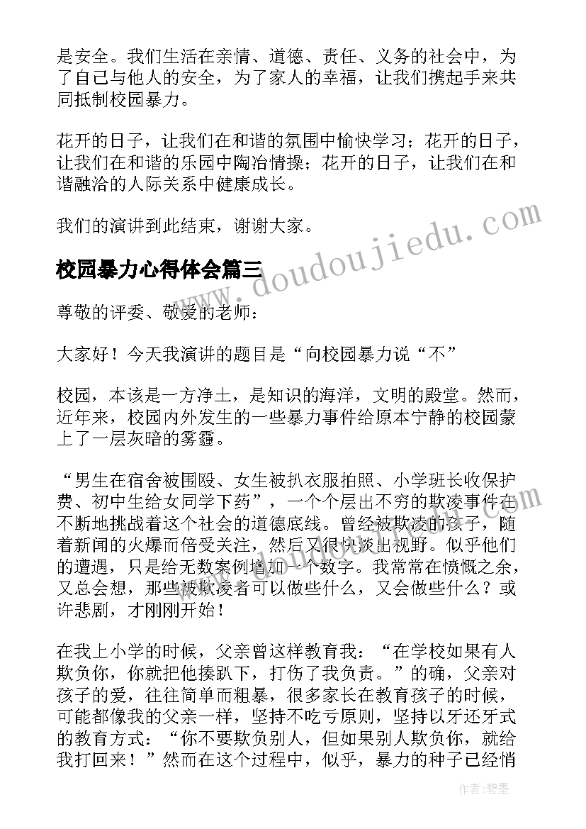 2023年校园暴力心得体会(实用8篇)