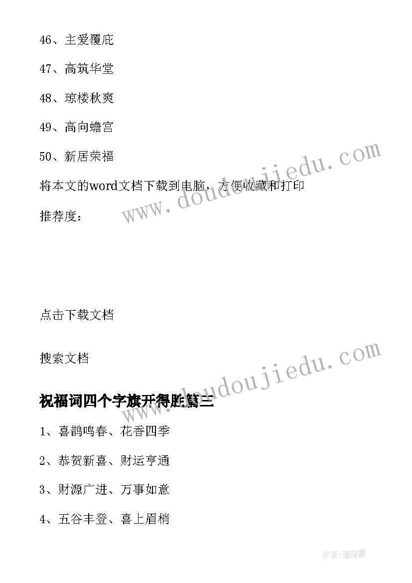 祝福词四个字旗开得胜 四个字结婚祝福语(通用10篇)