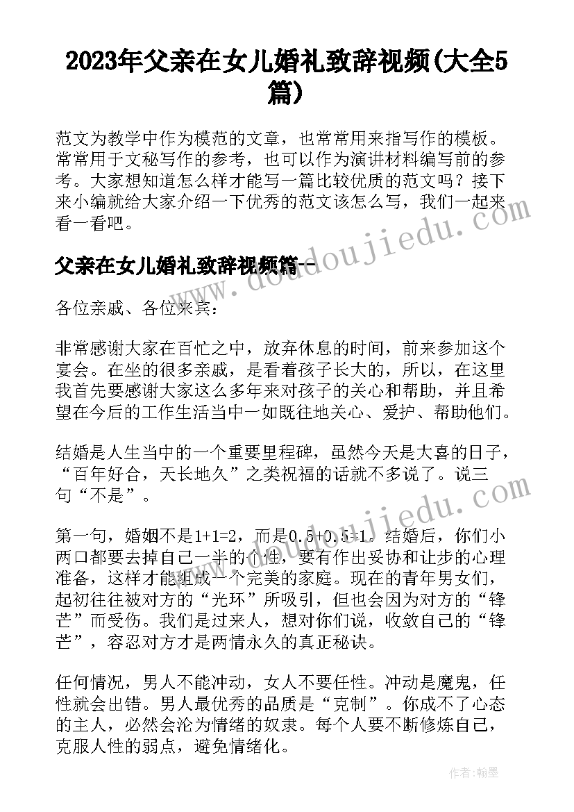 2023年父亲在女儿婚礼致辞视频(大全5篇)