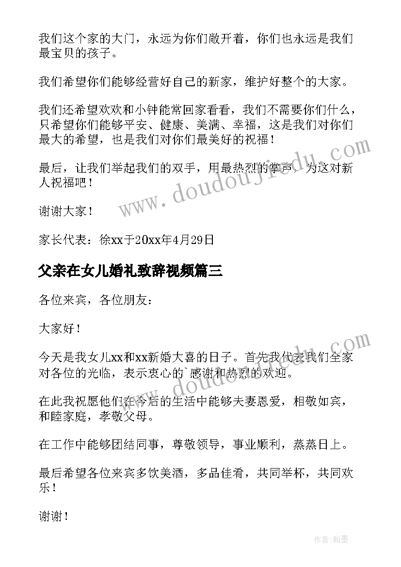 2023年父亲在女儿婚礼致辞视频(大全5篇)