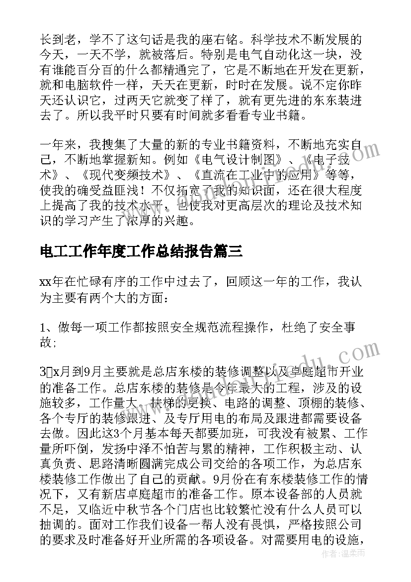 电工工作年度工作总结报告(大全7篇)