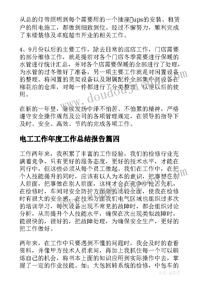 电工工作年度工作总结报告(大全7篇)