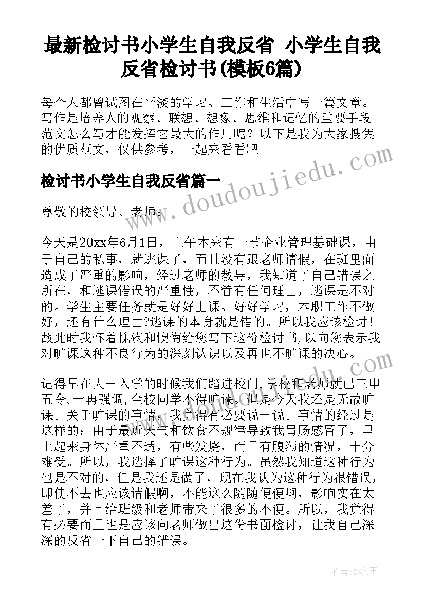 最新检讨书小学生自我反省 小学生自我反省检讨书(模板6篇)