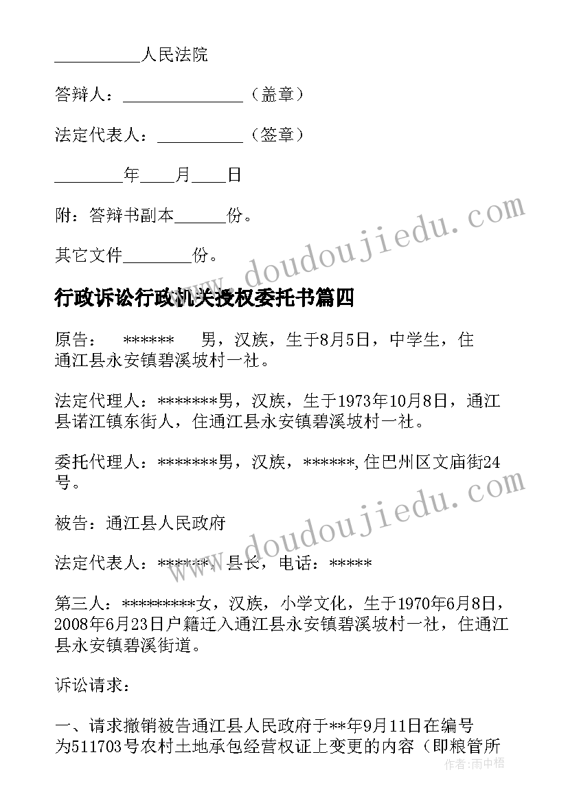 2023年行政诉讼行政机关授权委托书(汇总5篇)