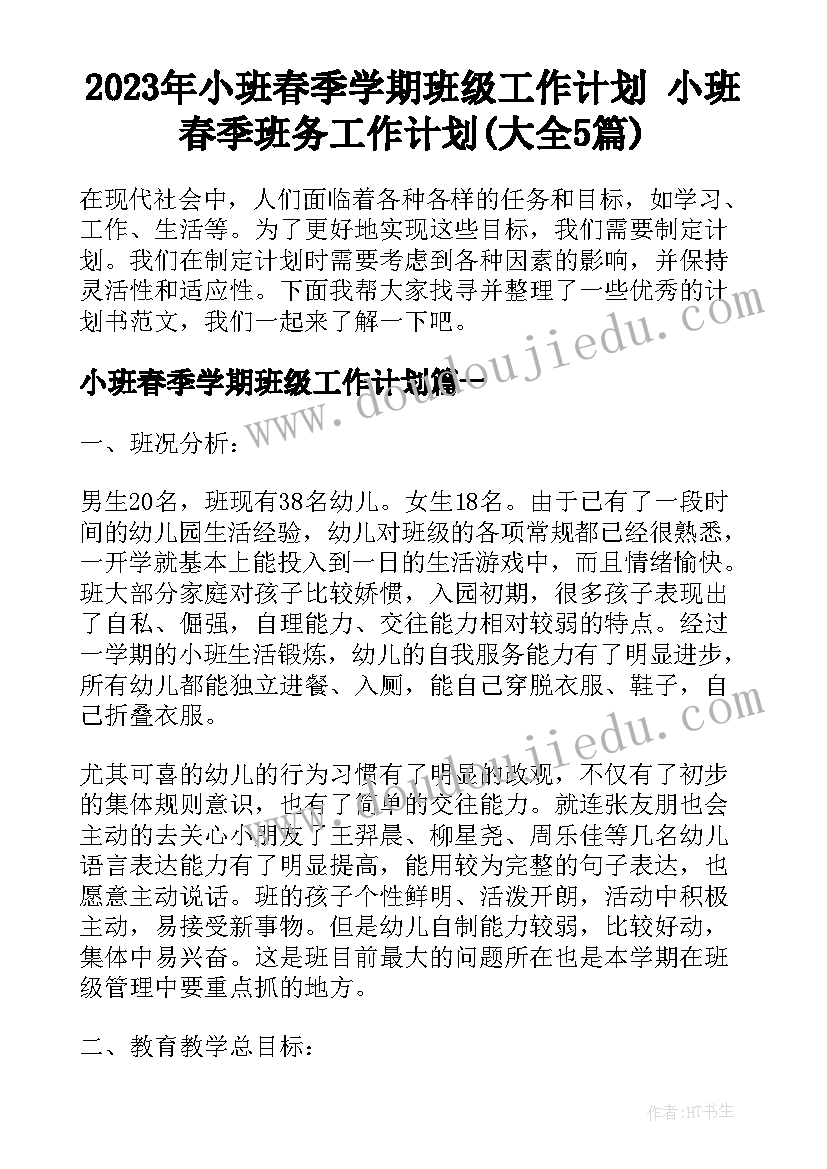 2023年小班春季学期班级工作计划 小班春季班务工作计划(大全5篇)