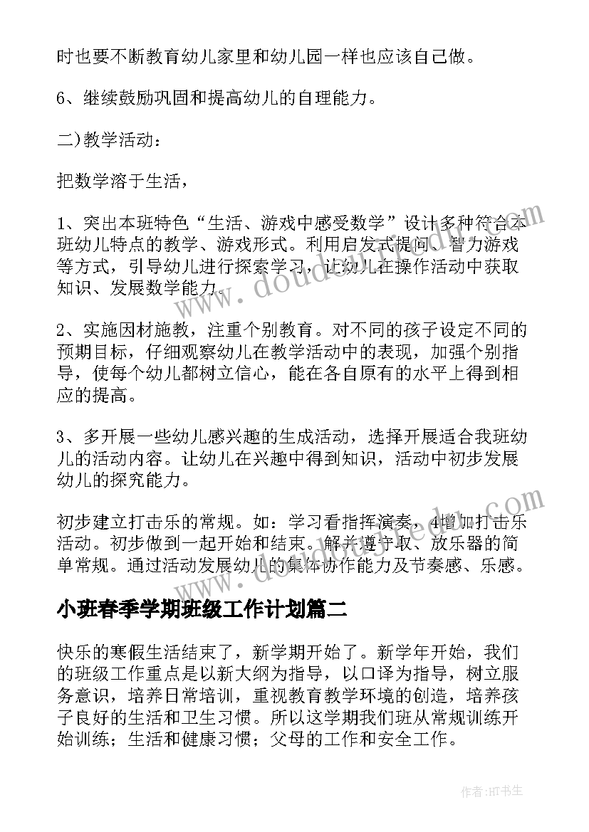 2023年小班春季学期班级工作计划 小班春季班务工作计划(大全5篇)