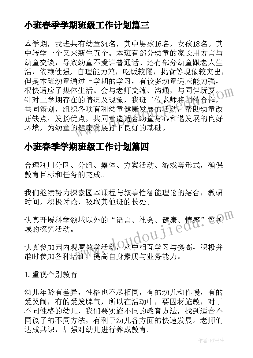 2023年小班春季学期班级工作计划 小班春季班务工作计划(大全5篇)