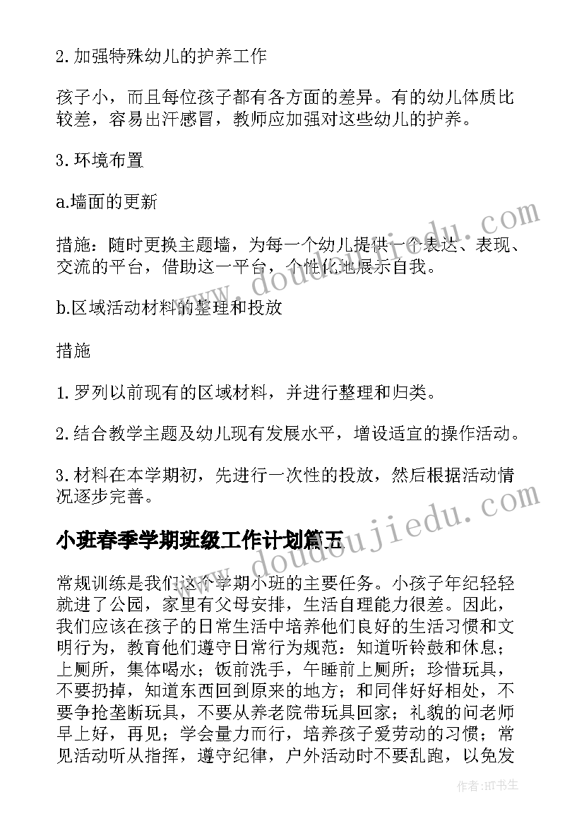 2023年小班春季学期班级工作计划 小班春季班务工作计划(大全5篇)