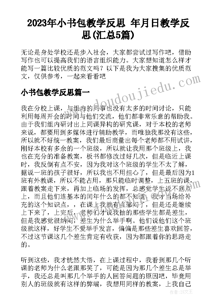 2023年小书包教学反思 年月日教学反思(汇总5篇)