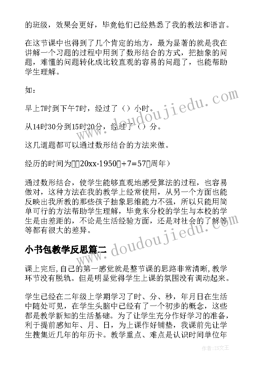 2023年小书包教学反思 年月日教学反思(汇总5篇)