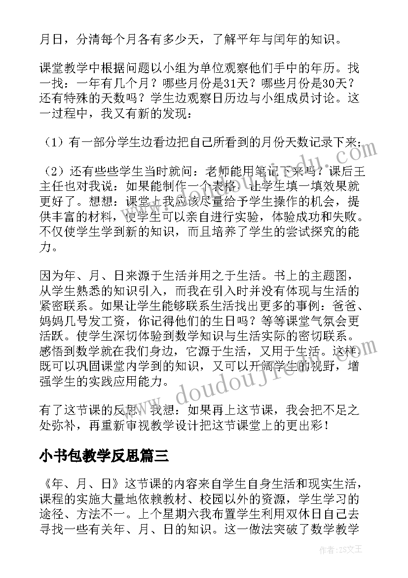 2023年小书包教学反思 年月日教学反思(汇总5篇)