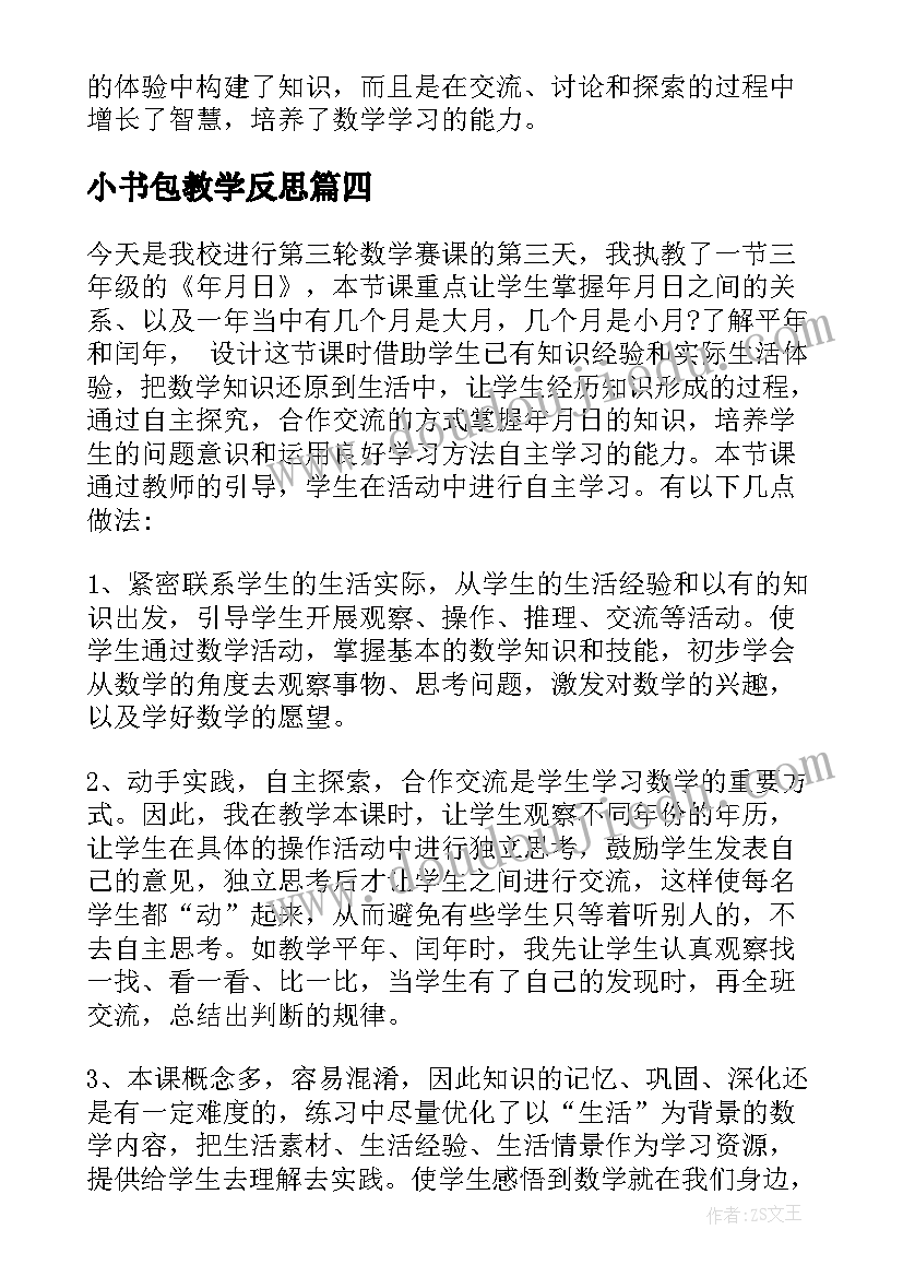 2023年小书包教学反思 年月日教学反思(汇总5篇)