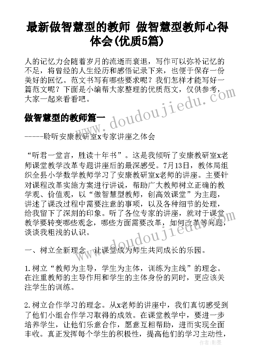 最新做智慧型的教师 做智慧型教师心得体会(优质5篇)