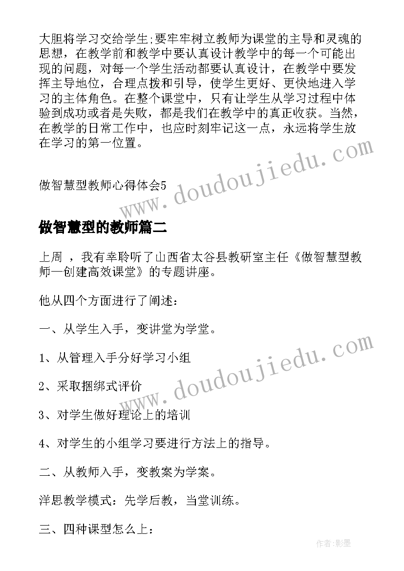 最新做智慧型的教师 做智慧型教师心得体会(优质5篇)