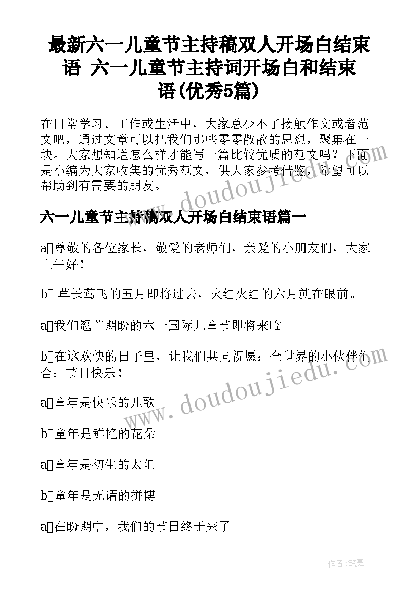 最新六一儿童节主持稿双人开场白结束语 六一儿童节主持词开场白和结束语(优秀5篇)