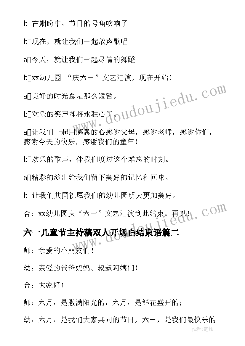 最新六一儿童节主持稿双人开场白结束语 六一儿童节主持词开场白和结束语(优秀5篇)