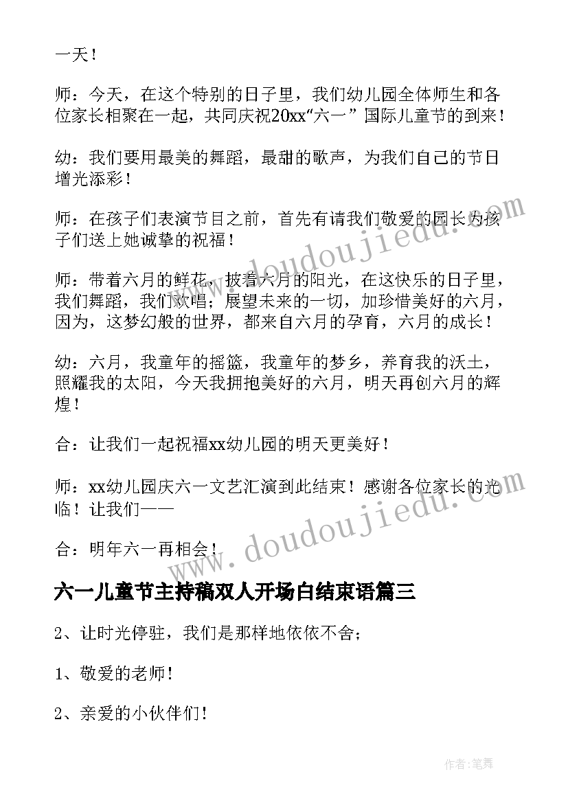 最新六一儿童节主持稿双人开场白结束语 六一儿童节主持词开场白和结束语(优秀5篇)