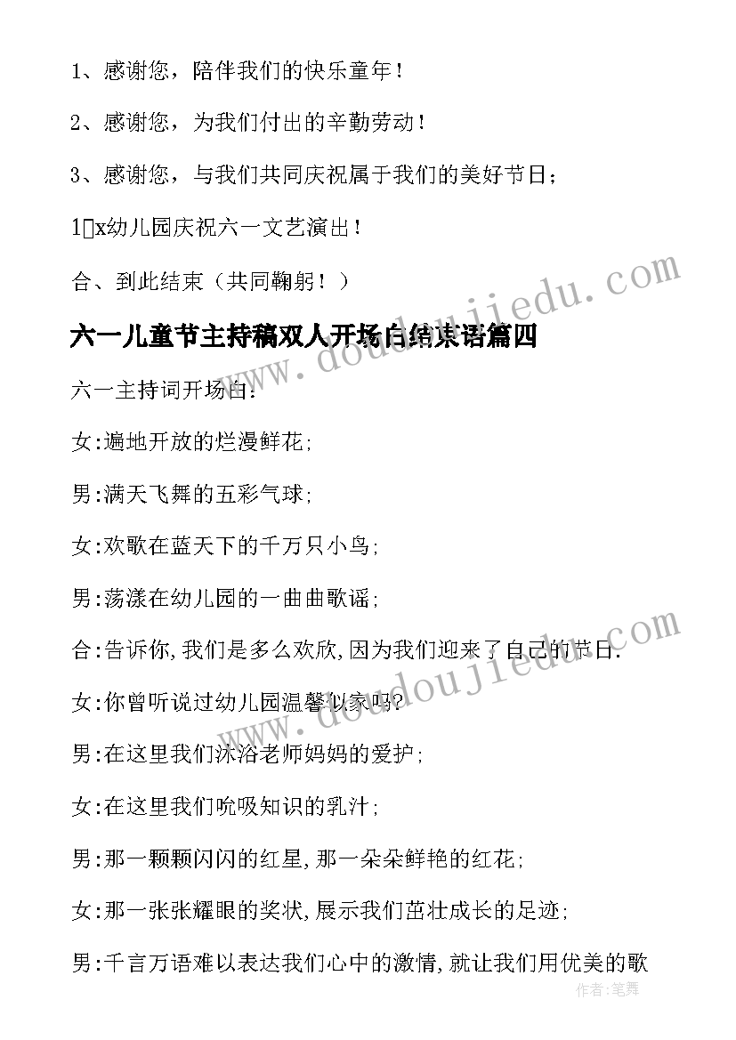 最新六一儿童节主持稿双人开场白结束语 六一儿童节主持词开场白和结束语(优秀5篇)