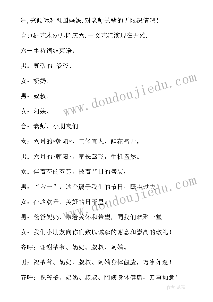 最新六一儿童节主持稿双人开场白结束语 六一儿童节主持词开场白和结束语(优秀5篇)