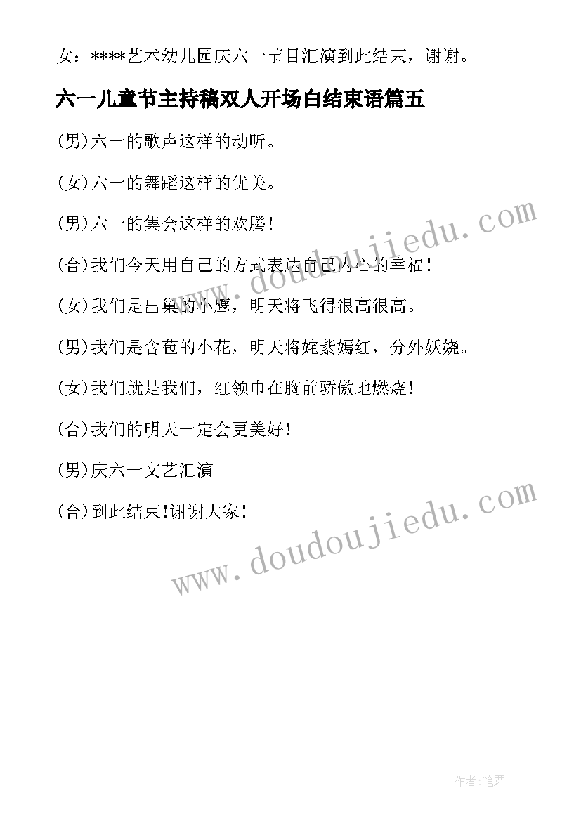 最新六一儿童节主持稿双人开场白结束语 六一儿童节主持词开场白和结束语(优秀5篇)