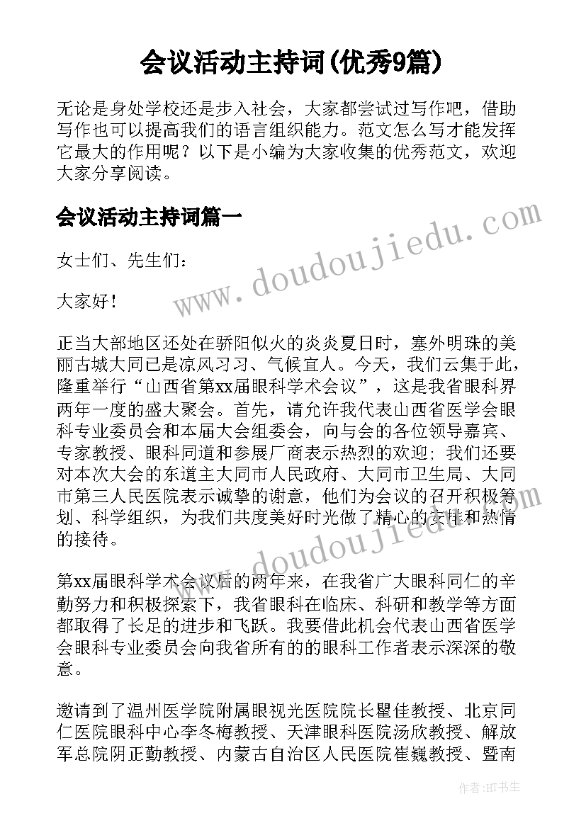 会议活动主持词(优秀9篇)