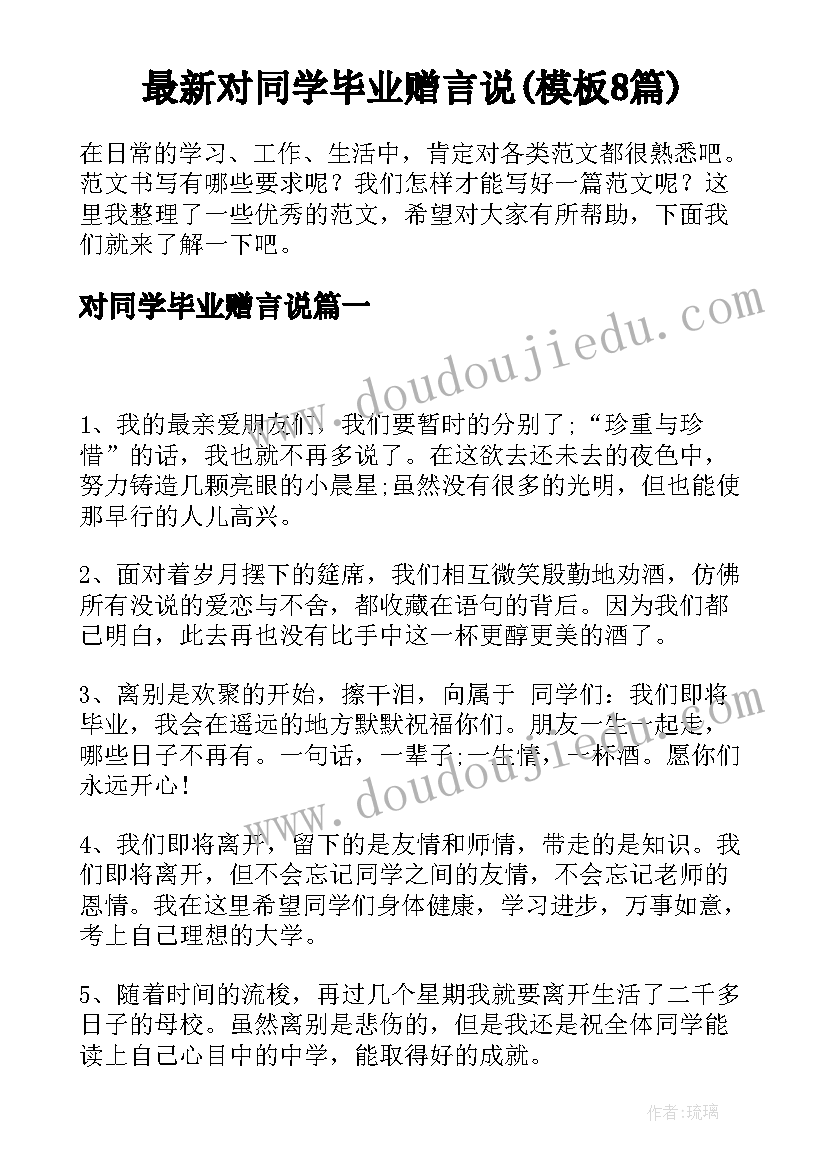 最新对同学毕业赠言说(模板8篇)