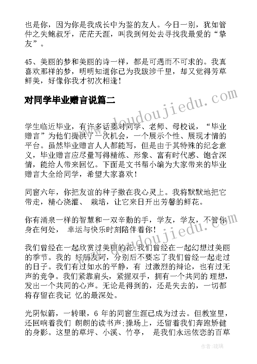 最新对同学毕业赠言说(模板8篇)