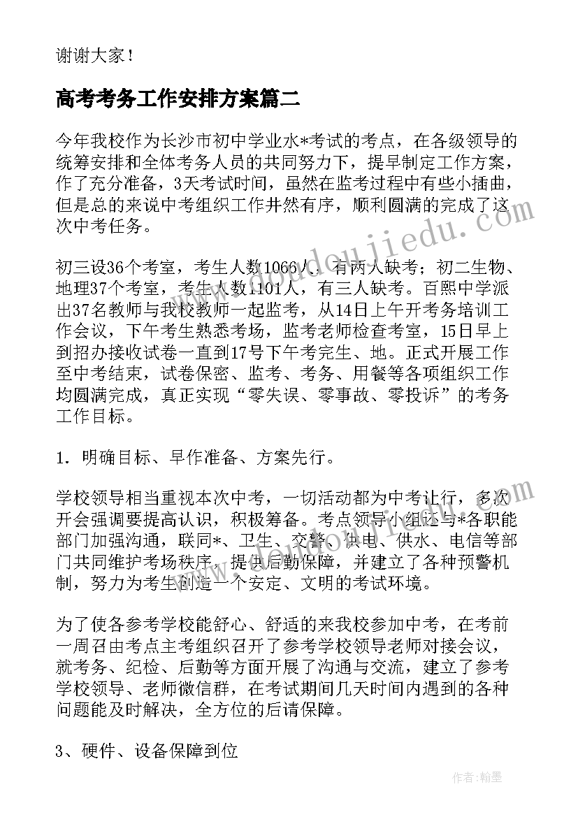 高考考务工作安排方案(汇总5篇)