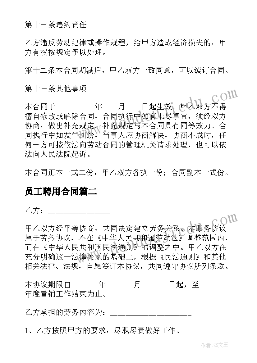 2023年员工聘用合同 公司员工聘用合同(精选9篇)