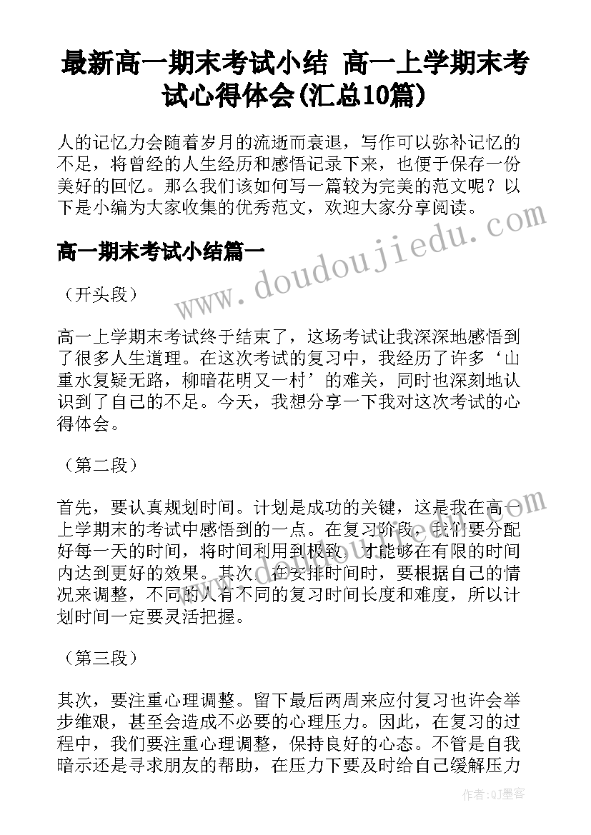 最新高一期末考试小结 高一上学期末考试心得体会(汇总10篇)