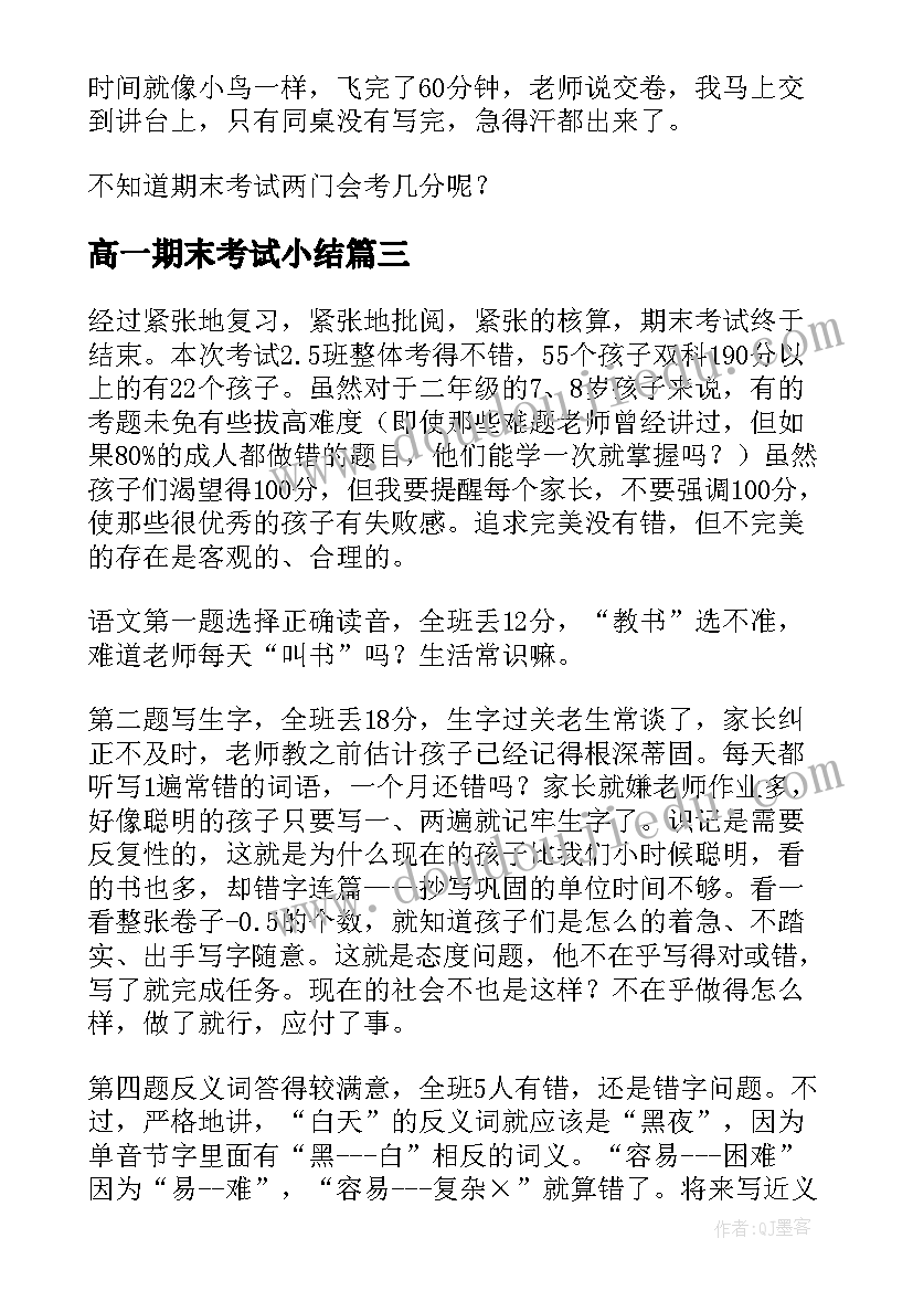 最新高一期末考试小结 高一上学期末考试心得体会(汇总10篇)