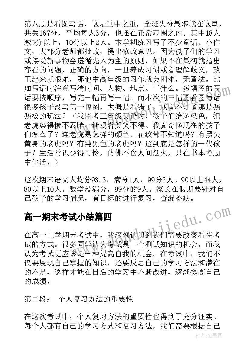 最新高一期末考试小结 高一上学期末考试心得体会(汇总10篇)